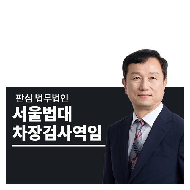 서울법대 차장검사역임 안영규변호사