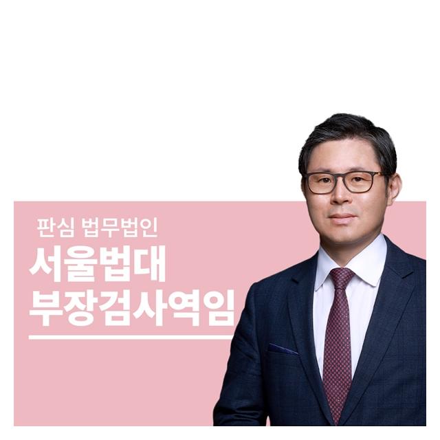 서울법대 부장검사역임 이광수변호사